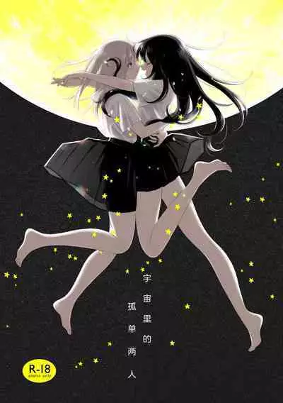 Uchuu no Naka noFutari Bocchi - let me see the universe of your heart | 宇宙里的孤独两人