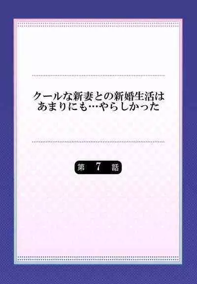 Cool na Niizuma to no Shinkon Seikatsu wa Amari ni mo... Yarashikatta 01-24