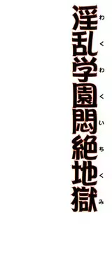 [Tama Noboru] Inran Gakuen Monzetsu Jigoku