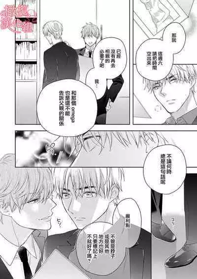 [Yun] Koisuru Mae ni, Amai Hatsujou. ~Shachou to Unmei no Omega~1-9| 恋爱之前、甜蜜发情。~社长与命中注定的Ω~ Vol. 1-9[Chinese] [橄榄汉化组]