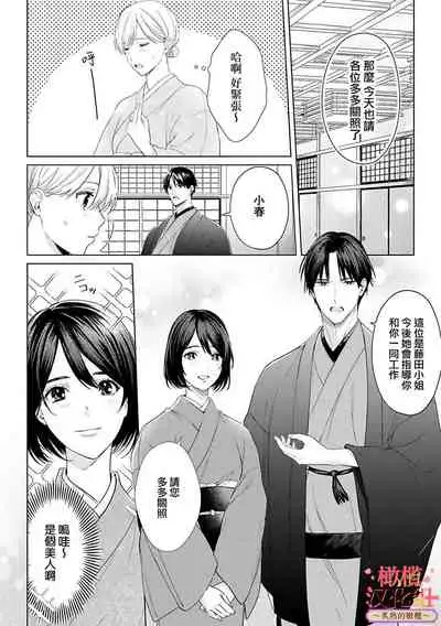 [te de i・yu ki]wakadanna sa ma to hatsukoi yobai～shou ka re ta to no atsu i yubisaki ～1~3|少东家和初恋结婚～焦急的人 炙热的指尖1~3[Chinese] [橄榄汉化组]