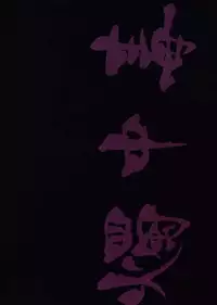 (Senka no Toki) [PureSlider (Matsuo)] Shoku Chuudoku (Touken Ranbu) [Chinese] [Decensored] [二齿漫个人汉化]
