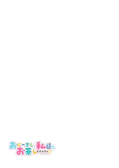 [Kamishiki (Kamizuki Shiki)] Onii-san, Watashi-tachi to Ocha Shimasen kaa? 4 [Chinese] [绅士仓库汉化] [Digital]