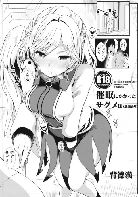 催眠にかかったサグメ様