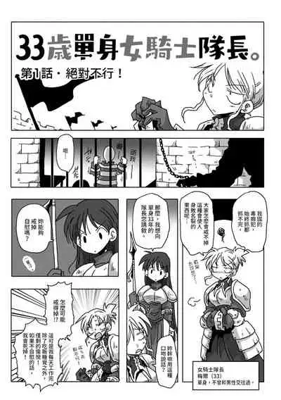 33-sai Dokushin Onna Kishi Taichou | 33歲單身女騎士隊長。