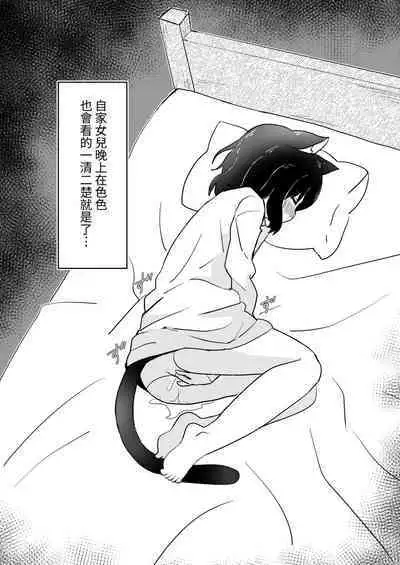 Tensei shitara Musume ga Dekimashita - Black Cat Gril Is In Heat | 転生就是要養女兒