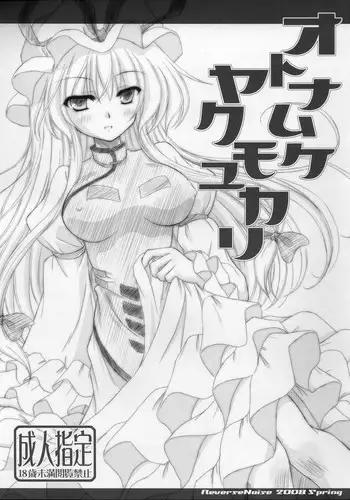 [Reverse Noise (Yamu)] Kaguya Muke Fujiwara no Mokou (Touhou Project)