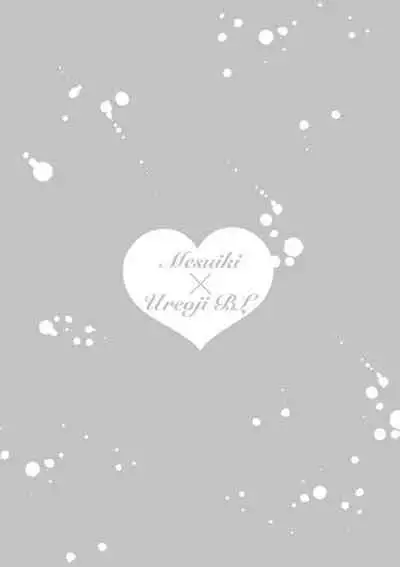 Mesuiki x Ureoji BL | 干性高潮×成熟大叔BL