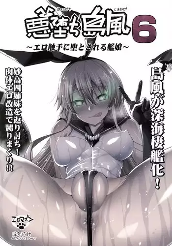 [Eromazun (Ma-kurou)] Akuochi Shimakaze 4 ~Ero Shokushu ni Otosareru Kanmusu~ (Kantai Collection -KanColle-) [Chinese] [洨五個人漢化]