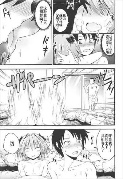 Sekai ga Heiwa ni Natta node Astolfo to Onsen Ryokou ni Ikimashita