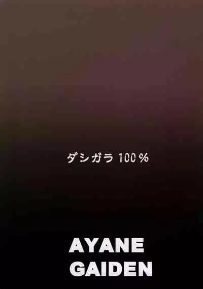 (C77) [Dashigara 100% (Minpei Ichigo)] Ayane Gaiden (Dead or Alive) [Chinese] [鹦鹉个人汉化]