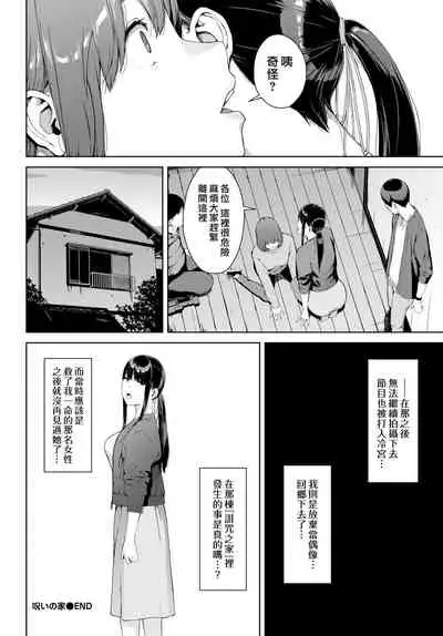 Noroi No Ie | 詛咒之家