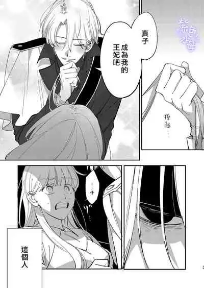 [Umenegi Daimyoujin (Umekoppe)] Yandere Ouji ga Shachiku Onna no Watashi o Hanasanai [Chinese] [凉拌海蜇汉化组]