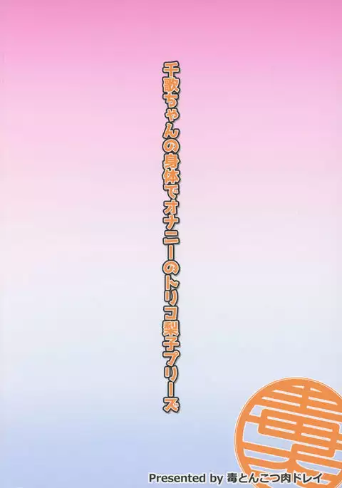 Chika-chan no Karada de Onanie no Toriko Riko Please