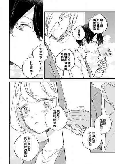 [Amekura niko] Matsuda-kun wa henshoku-ka | 松田君是挑食家 (ōkami shachō no (senzoku) sewa-gakari 24-jikan, kajō ni aisa retemasu ~) [Chinese] [莉赛特汉化组]