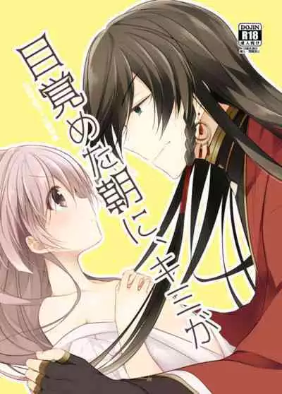 Mezameta Asa ni, Kimi ga | 晨光下的你