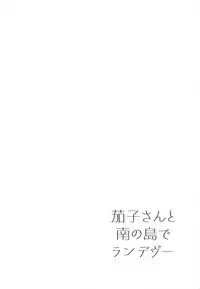 (C94) [Iorigumi (Tokita Alumi)] Kako-san to Minami no Shima de Rendezvous (THE IDOLM@STER CINDERELLA GIRLS)