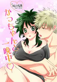 [Yuka @ Hiroaka] Katsu Deku ♀ Log (Boku no Hero Academia)