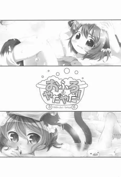 Ofuro wa Yada Yada!