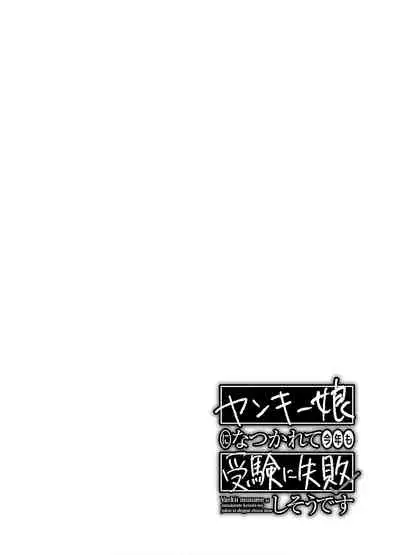 [James Hotate] Yankii musume ni natsukarete kotoshi mo juken ni shippai shisou desu vol.2