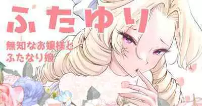 [Tsubame] Futayuri - Muchi na Ojou-sama to Futanari Musume