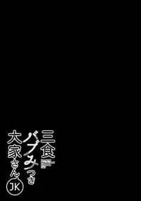 (C94) [moco chouchou (Hisama Kumako)] Sansyoku BABUMI tsuki Ooya San (JK) [Chinese] [绅士仓库汉化]