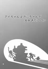 (COMIC1☆2) [SHALLOT COCO (Yukiyanagi)] Yukiyanagi no Hon 15 Ai-chan ha Gan-chan ga Daisukida Koron (Yatterman, Dragonaut: The Resonance)