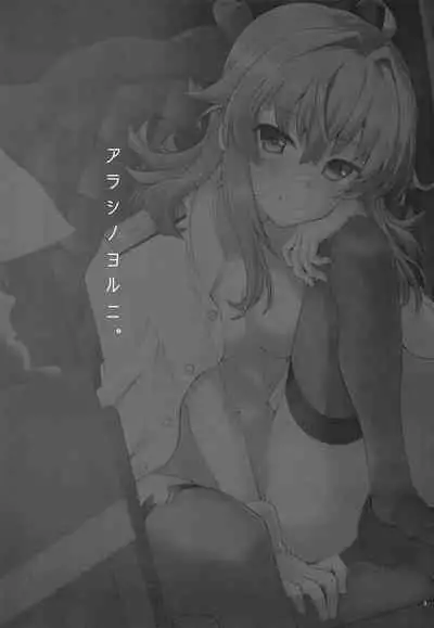 Arashi no Yoru ni.