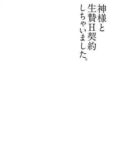 [Hachikawa Kyuu] Kami-sama to Ikenie H Keiyaku Shichaimashita | 我与神明大人签订了祭品H契约 1-3 [Chinese] [莉赛特汉化组]