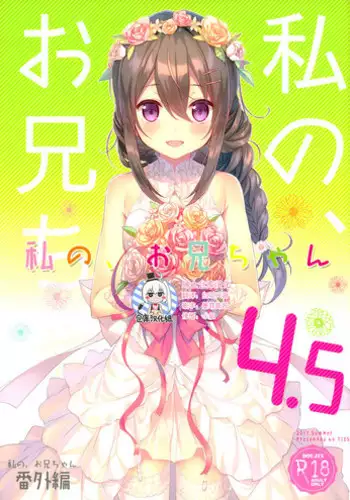 (C92) [TIES (Takei Ooki)] Watashi no, Onii-chan 4.5 Bangaihen [Chinese] [嗶咔嗶咔漢化組]