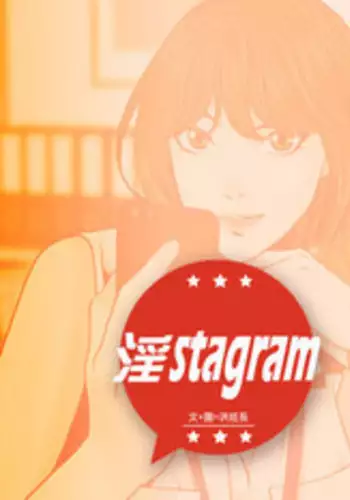 淫stagram Ch.6 中文