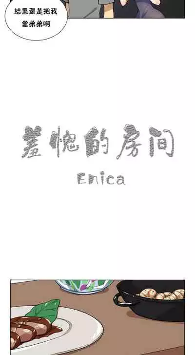 羞愧的房間 1-1