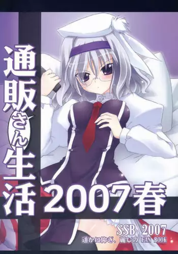 (SC36) [SSB (SSA, Tsurusaki Takahiro)] Tsuuhan-san Seikatsu 2007 Haru (Haruka ni aogi, uruwashi no)
