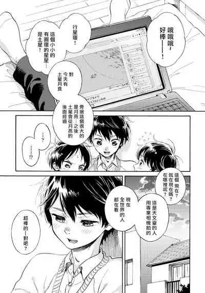 [Arai Yoshimi] Jupiter ni Onegai | 向木星许愿 Ch. 2-3 [Chinese]