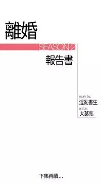 中文韩漫 離婚報告書 第2季 乐透老公 Ch.1-9 [Chinese]