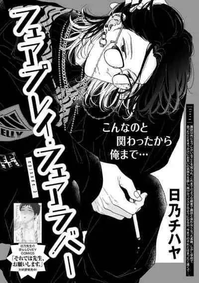 [Hino Chihaya] Fair Play, Fair Lover 01-03 [Chinese] [冒险者公会] [Digital]