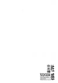 [Hazuki Kaoru, Takizawa Hiroyuki] Joshi Ana Nanase | 性感女主播 Vol.2 [Chinese]