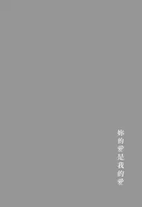 (C94) [Hatakewotagayasudake (Mikanuji)] Kimi no Koi wa Watashi no Koi (BanG Dream!) [Chinese] [EZR個人漢化]