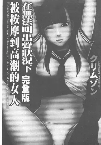 [Crimson] Koe no Dasenai Joukyou de Ika Sareru Onna-tachi [Kanzenban] | ???????????????????????????? [Chinese]