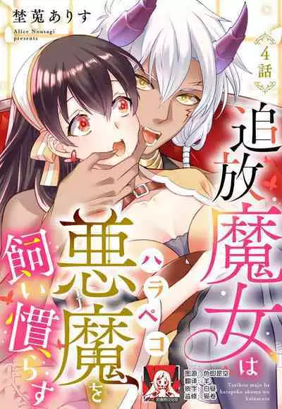 tsuihō majo wa harapeko akuma o kainarasu | 流放魔女驯服了饿魔 1-4