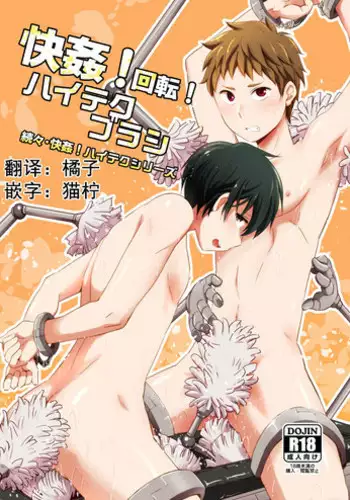 [Ponkotsu-ki (Wakasou)] Kaikan! Kaiten! High Tech Brush [Chinese] [??????] [Digital]