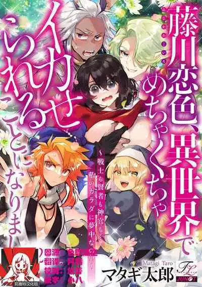 [Matagi Taro] Fujikawa Koiro, Isekai de Mechakucha Ikaserareru Koto ni Narimashita. ~Senshi mo Kenja mo Shinkan mo... Watashi no Karada ni Muchuu na no!?~ | 藤川恋色，在异世界被玩弄得一塌糊涂。战士、贤者、神官…都沉迷于我的身体！？~ 1-5 [Chinese] [莉赛特汉化组]