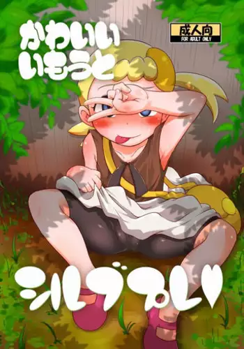 (C86) [HellDevice (nalvas)] Kawaii Imouto S'il Vous Plait (Pokémon) [English] [desudesu]