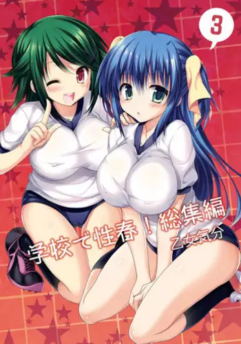 (C87) [Otomekibun (Sansyoku Amido.)] Gakkou de Seishun! Soushuuhen 2 Omake [Chinese] [千易夏河崎個人漢化]