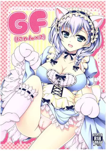 (COMIC1☆10) [DG Project (Tokonaru)] GF(Nyan 2) (Girl Friend BETA) [Chinese] [脸肿汉化组]