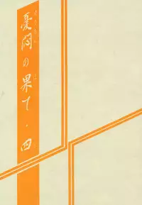 [Sankaku Apron (Sanbun Kyoden, Umu Rahi)] Yuumon no Hate Shi [2000-02-30]