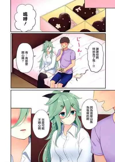 Valentine Day ni Yamakaze-chan wa Irete hoshii