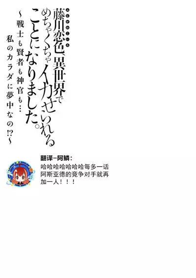 [Matagi Taro] Fujikawa Koiro, Isekai de Mechakucha Ikaserareru Koto ni Narimashita. ~Senshi mo Kenja mo Shinkan mo... Watashi no Karada ni Muchuu na no!?~ | 藤川恋色，在异世界被玩弄得一塌糊涂。战士、贤者、神官…都沉迷于我的身体！？~ 1-8 [Chinese] [莉赛特汉化组]