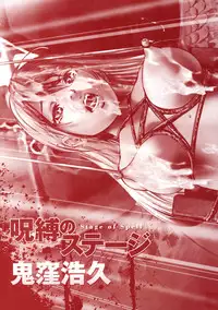 [Onikubo Hirohisa] Jubaku no Stage - Reward of Blood [English] =LWB=