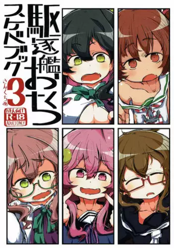 (Gunreibu Shuho & Houraigekisen Yo-i! Goudou Enshuu 5Senme) [Seken no Katasumi (Kaeruyama Yoshitaka)] Kuchikukan Okuchi Sukebe Book 3 Sankuchime (Kantai Collection -KanColle-)